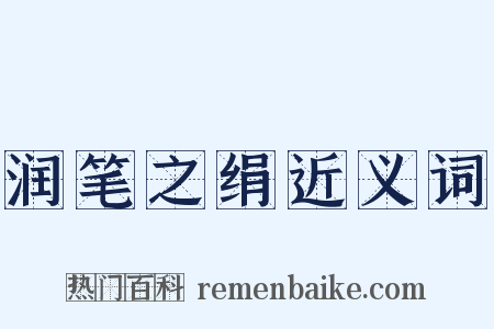 润笔之绢近义词是什么意思的图片